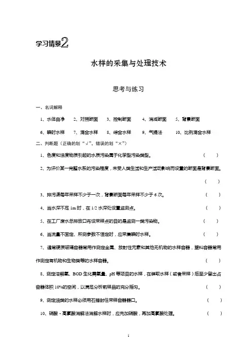 学习情景2 水样的采集与处理复习题