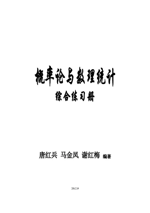 概率论与数理统计综合练习册