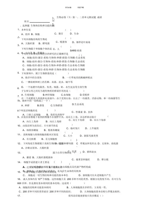 高一生物必修第一二章单元测试题(国庆节作业)