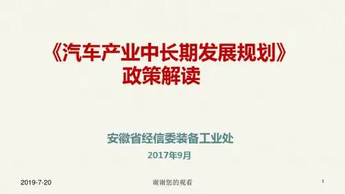 《汽车产业中长期发展规划》政策解读