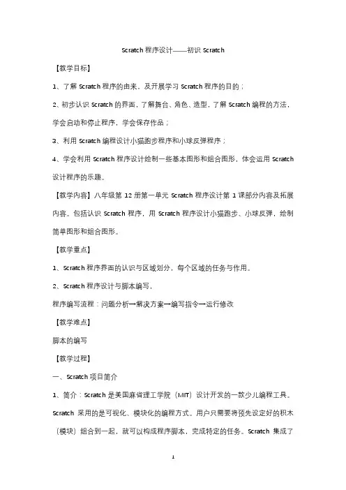 Scratch程序设计——初识Scratch教学设计