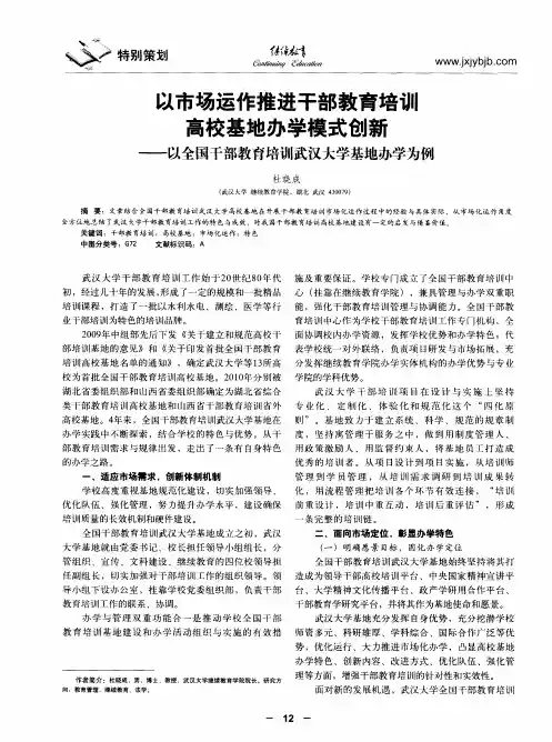 以市场运作推进干部教育培训高校基地办学模式创新——以全国干部教育培训武汉大学基地办学为例