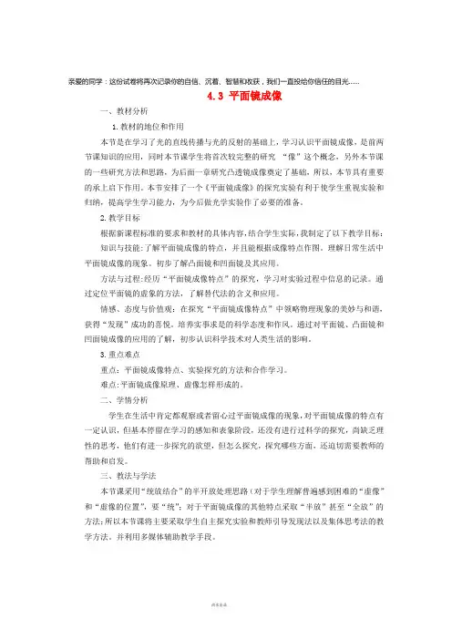 2019八年级物理上册 第四章 第三节《平面镜成像》说课稿 (新版)新人教版