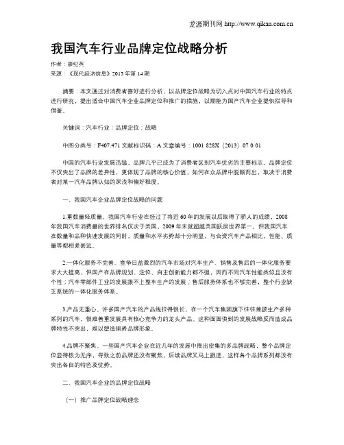 我国汽车行业品牌定位战略分析 2