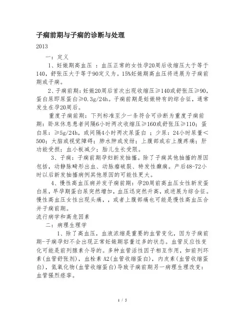 子痫前期与子痫的诊断与处理 2