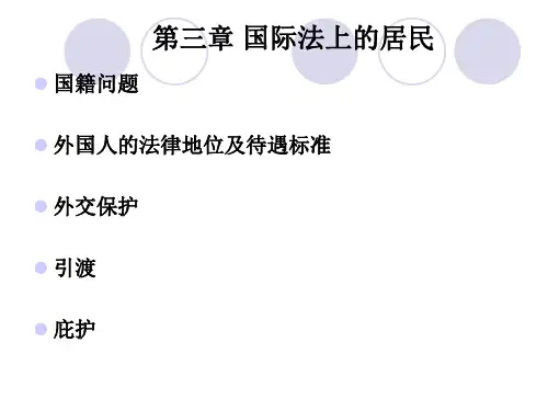 第三章:国际法上的居民