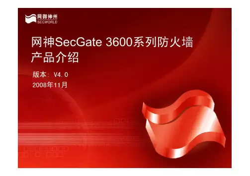 网御神州SecGate 3600防火墙产品介绍V4.0(客户版)