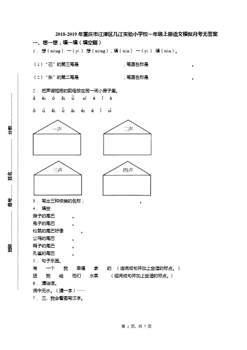 2018-2019年重庆市江津区几江实验小学校一年级上册语文模拟月考无答案