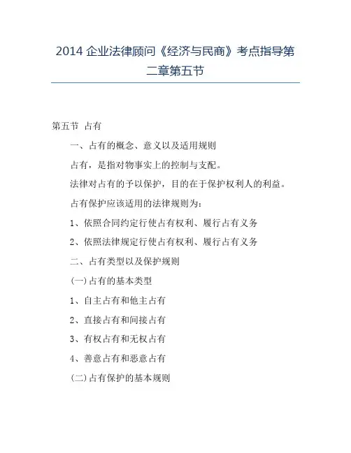 精品2014企业法律顾问《经济与民商》考点指导第二章第五节