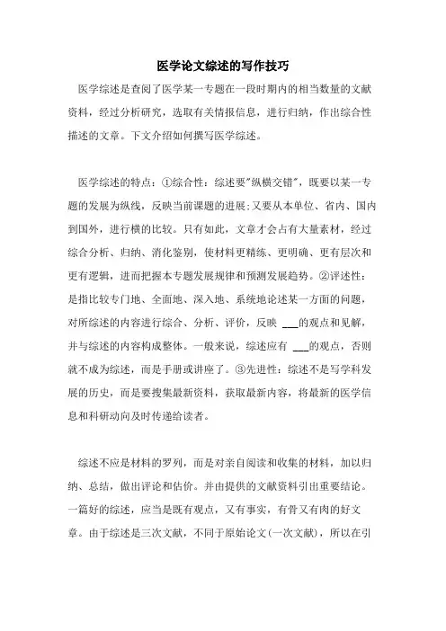 医学论文综述的写作技巧