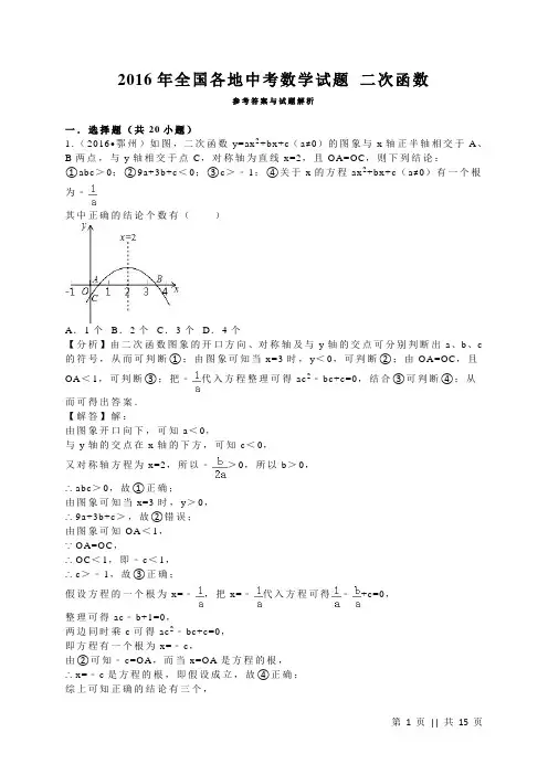 2016年中考数学汇总：二次函数及参考答案解析