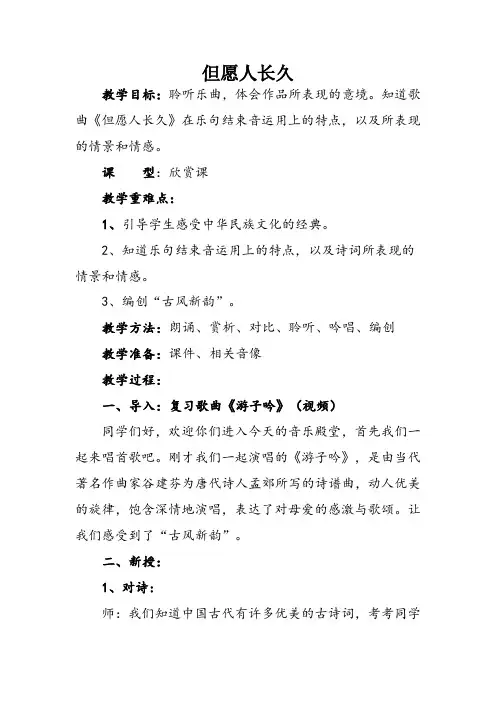 六年级下册音乐教案-1 但愿人长久 2 人音版