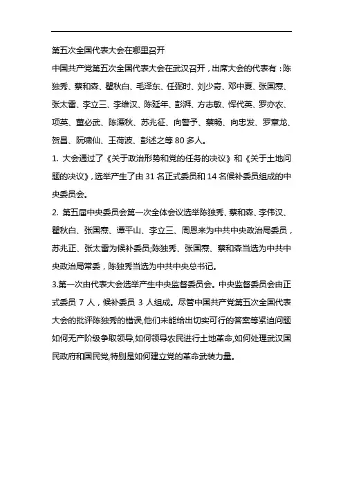 第五次全国代表大会在哪里召开