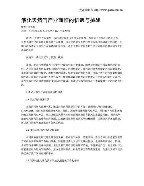液化天然气产业面临的机遇与挑战