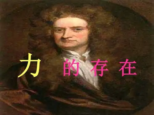 七年级科学力的存在16