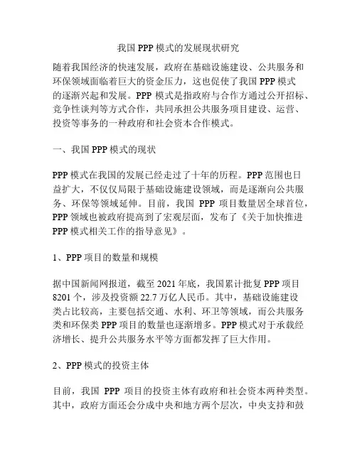 我国PPP模式的发展现状研究