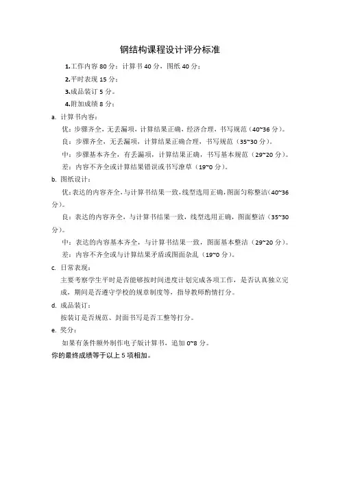 钢结构课程设计评分标准