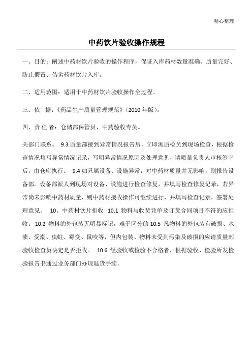 中药饮片验收操作规程 2