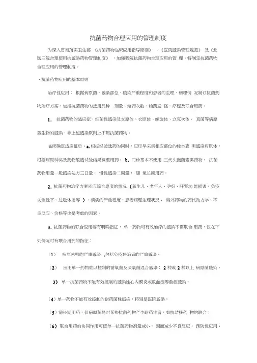 (完整版)抗菌药物合理应用的管理制度