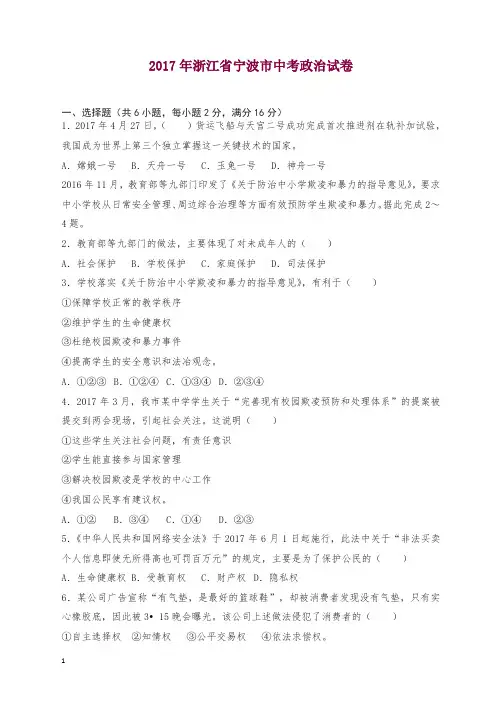 浙江省宁波市2017年中考思想品德试卷(解析版)