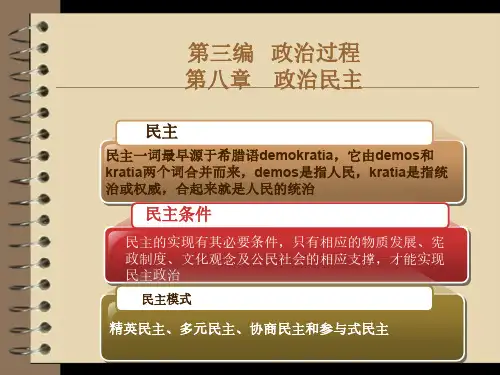 第八讲 政治民主(完整版)