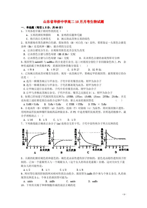 山东省华侨中学2015_2016学年高二生物10月月考试题