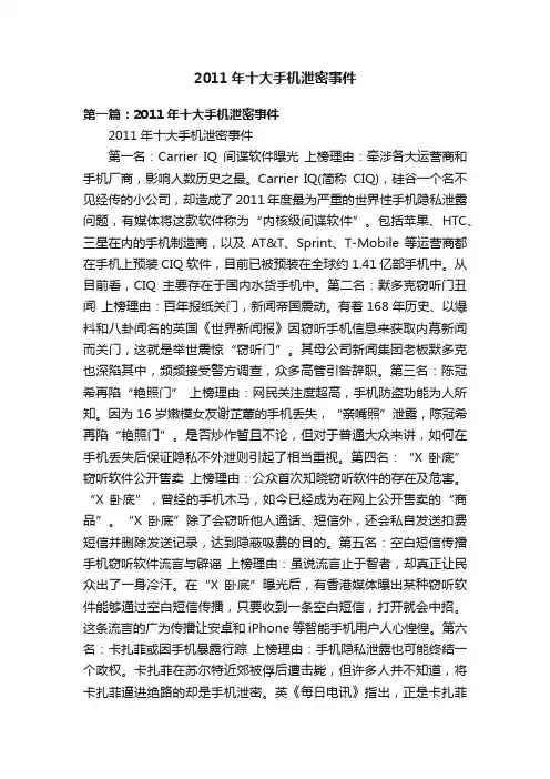 2011年十大手机泄密事件