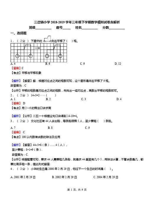 三岔镇小学2018-2019学年三年级下学期数学模拟试卷含解析(2)