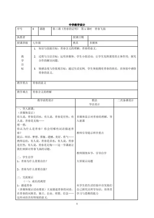 统编版七年级下册道德与法治3.1 青春飞扬教案