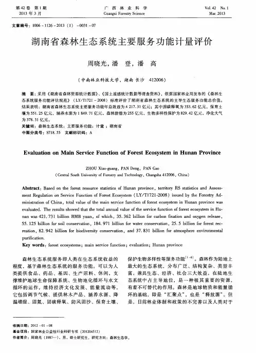 湖南省森林生态系统主要服务功能计量评价