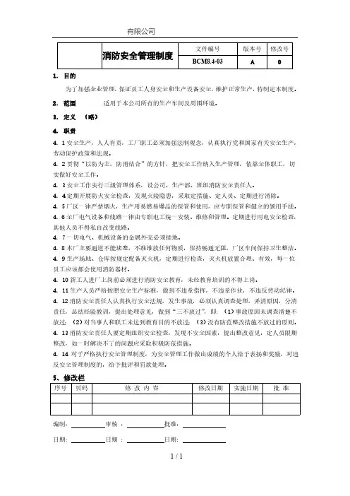 ISO22301：2019消防安全管理制度