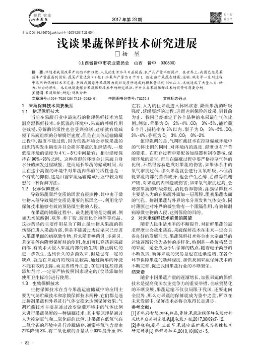 浅谈果蔬保鲜技术研究进展