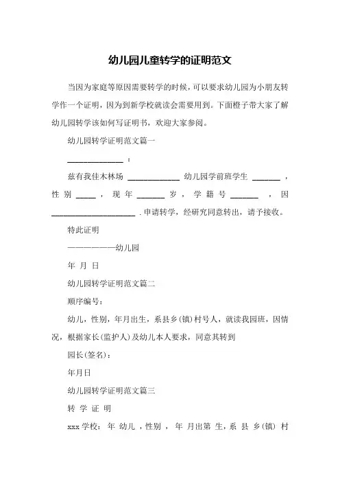 幼儿园儿童转学的证明范文