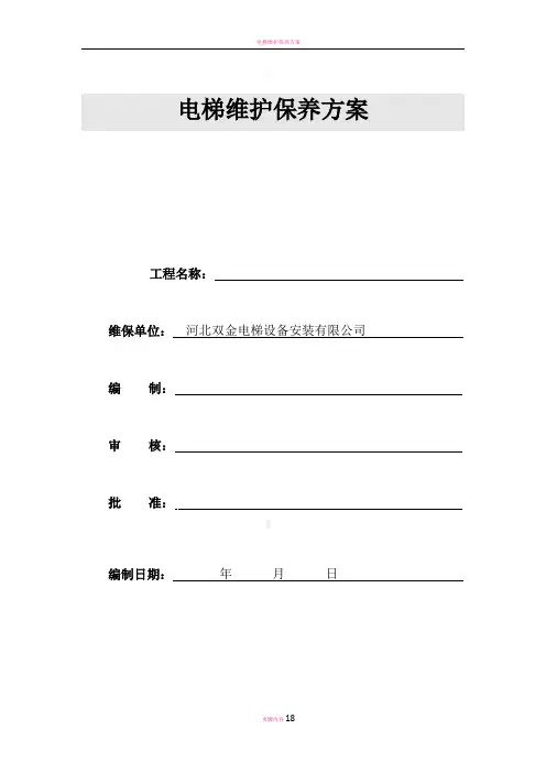 电梯维护保养施工方案