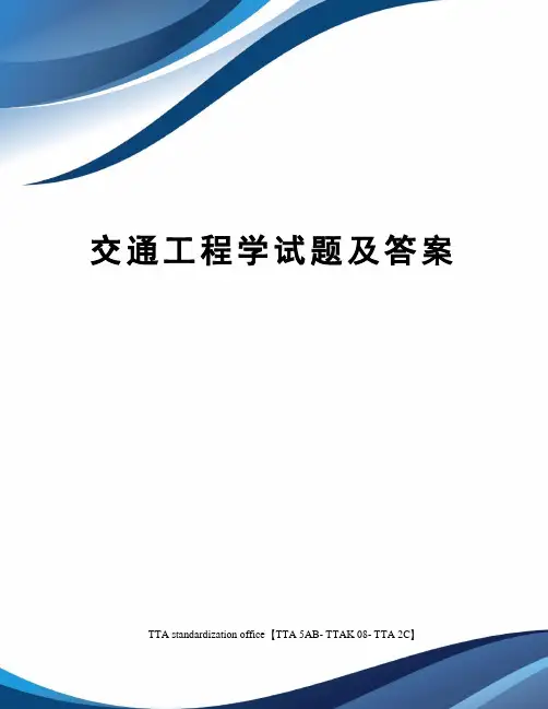 交通工程学试题及答案