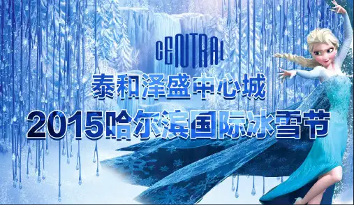 地产项目哈尔滨国际冰雪节活动方案分析