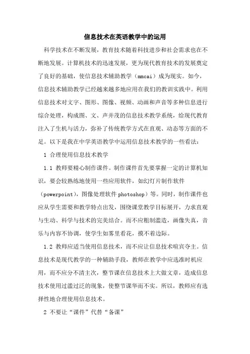 信息技术在英语教学中的运用