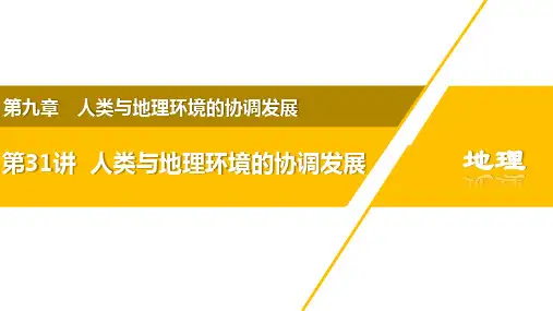 人类与地理环境的协调发展 高考地理一轮复习(全国通用)