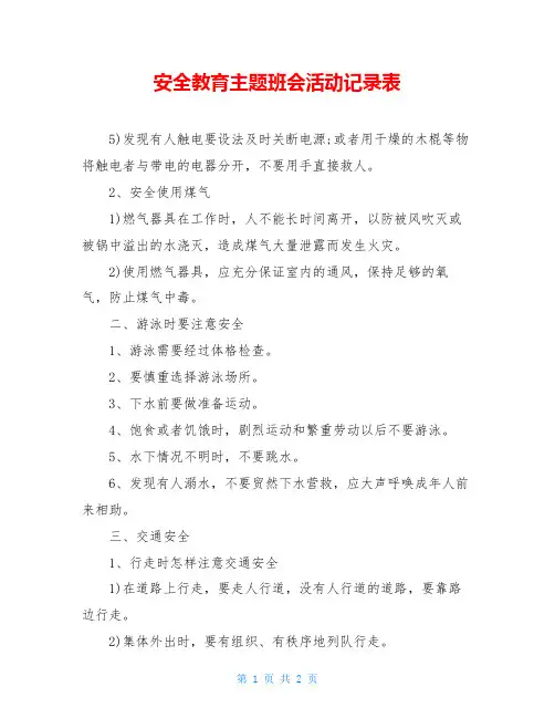 安全教育主题班会活动记录表