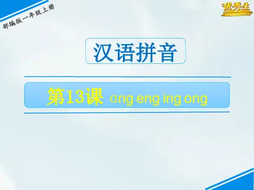 13 ang eng ing ong-《教学课件》2020-2021学年一上语文(部编版)(共31张PPT)