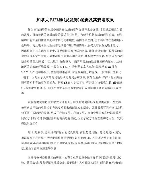 加拿大FAFARD(发发得)泥炭及其栽培效果