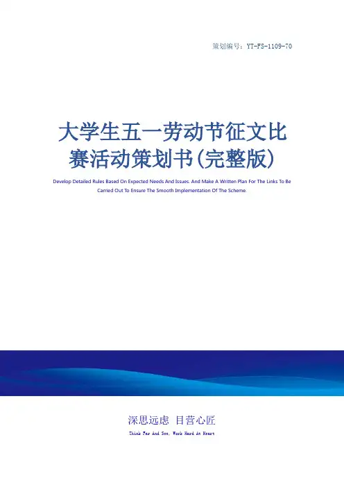 大学生五一劳动节征文比赛活动策划书(完整版)