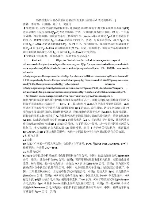 钙拮抗剂对大鼠心肌缺血再灌注早期生长反应基因-1表达的影响(一)