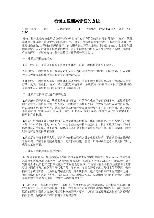 浅谈工程档案管理的方法