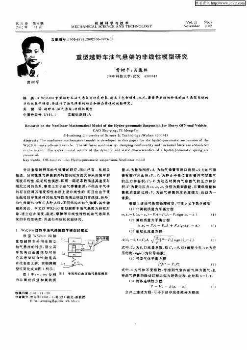 重型越野车油气悬架的非线性模型研究