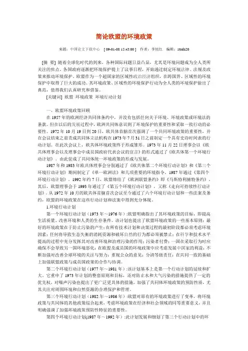 简论欧盟的环境政策