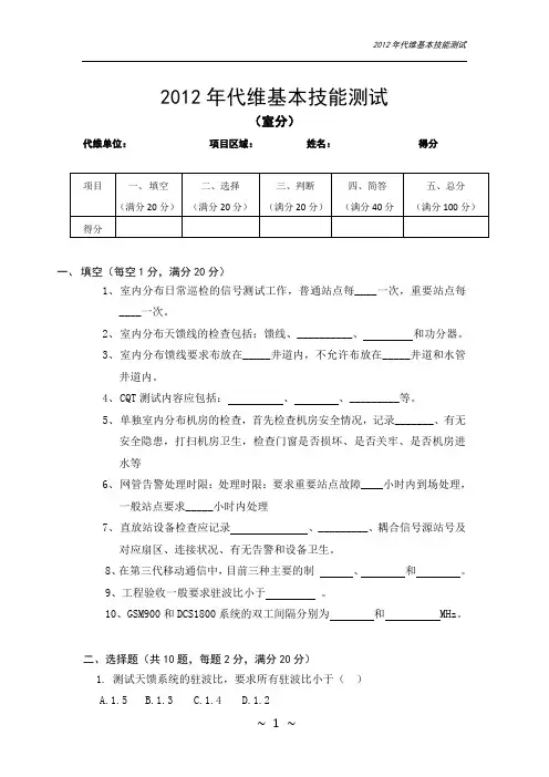 2012年代维考试试卷(室分 )