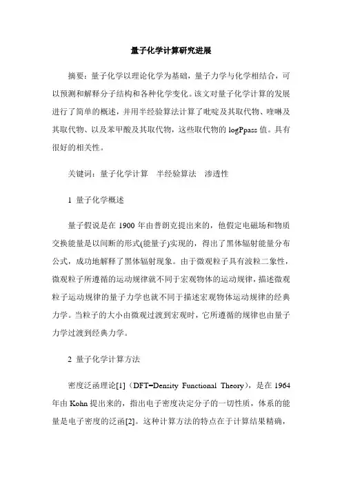 量子化学计算研究进展