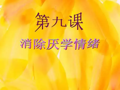 七年级心理学课件：第9课