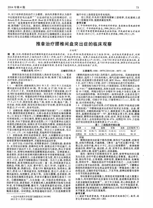 推拿治疗腰椎间盘突出症的临床观察